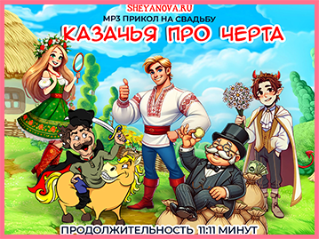 Казачья про черта